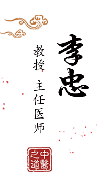 嗯啊插逼视频北京中医肿瘤专家李忠的简介